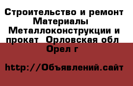 Строительство и ремонт Материалы - Металлоконструкции и прокат. Орловская обл.,Орел г.